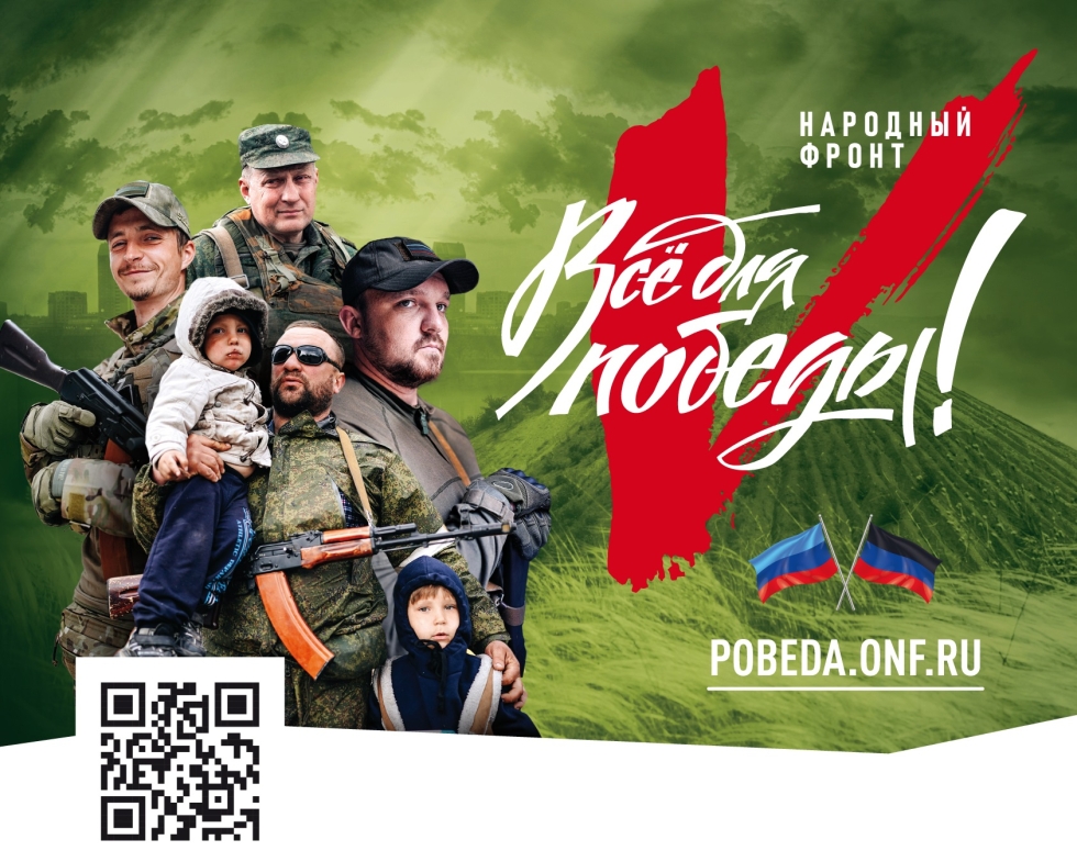 Народный Фронт «Все для Победы»